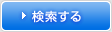 検索する