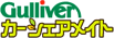 Gulliverカーシェアメイト
