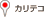 カリテコ