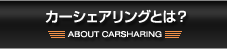 カーシェアリングとは？