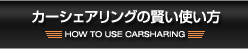 カーシェアリングの賢い使い方