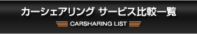 カーシェアリングサービス比較一覧