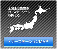 カーステーションMAP