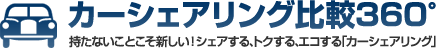 カーシェアリング比較360&deg;