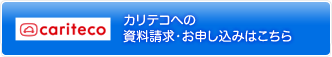 カリテコへの資料請求・お申込みはこちら