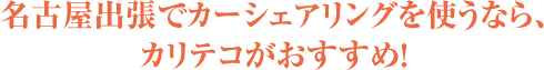 名古屋出張でカーシェアリングを使うなら、カリテコがおすすめ！