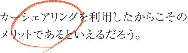 カーシェアリングを利用したからこそのメリットであるといえるだろう。