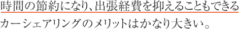 時間の節約になり、出張経費を抑えることもできるカーシェアリングのメリットはかなり大きい。