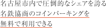 名古屋市内で圧倒的なシェアを誇る 名鉄協商のコインパーキングを無料で利用できる