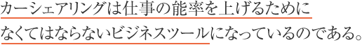 カーシェアリングは仕事の能率を上げるためになくてはならないビジネスツールになっているのである。