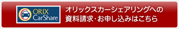 オリックスカーシェアへの資料請求・お申込みはこちら