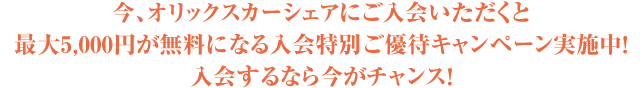 今、オリックスカーシェアにご入会いただくと最大5000円が無料になる入会特別ご優待キャンペーン実施中！入会するなら今がチャンス！