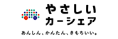 やさしいカーシェア