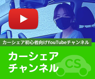 カーシェアチャンネル カーシェア初心者向けYouTubeチャンネル