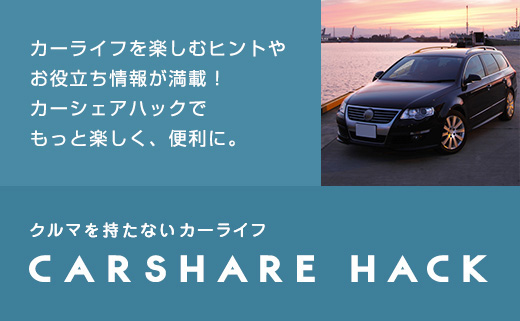 カーシェアハック