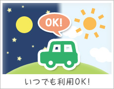 いつでも利用OK!