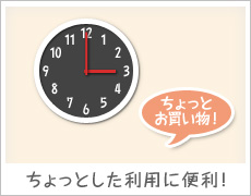 ちょっとした利用に便利!