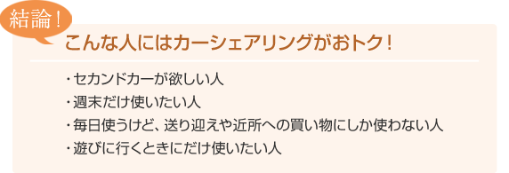 結論！こんな人にはカーシェアリングがおトク！