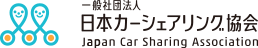 日本カーシェアリング協会