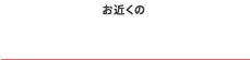 お近くのカーステーションを探す