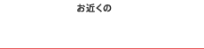 お近くのカーステーションを探す