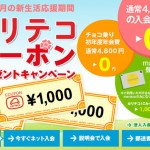 名鉄協商カリテコ「カリテコクーポンプレゼントキャンペーン」実施中!【5/31迄】