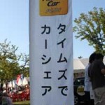 この週末は、カーシェアリング出張説明会へGO!