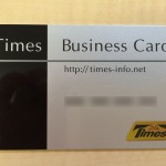 「タイムズビジネスカード法人会員」に切り替えしてみたらイイこといろいろ(^^ゞ
