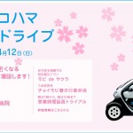 チョイモビで春の横浜をお花見ドライブ♪期間限定!お花見専用臨時ステーション増設&割引プラン実施中!