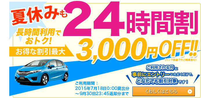 丸2日乗っても1万円 オリックスカーシェアが最大3 000円offになる 24時間割 を夏休み期間中に実施 カーシェアハック