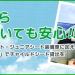 子供がいても安心!チャイルドシート無料レンタルのカレコなら子供と一緒にお出掛けできる!