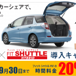 荷物がたくさん積めるから実用的!カーシェアで買い物や旅行に行くなら、オリックスカーシェアのフィットシャトルHV♪