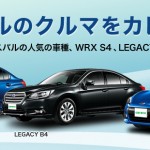 カレコでスバルを体験!スバルの人気車種「BRZ」、「WRX S4」、「レガシィ B4」に乗れる♪