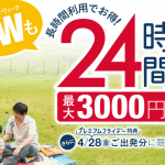 オリックスカーシェアがゴールデンウィークに最大3,000円割引の「24時間割」を実施!丸2日借りても1万円♪