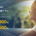 カーシェアでサブスク!オリックスカーシェアが、平日限定の定額乗り放題プランを開始!