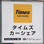 タイムズカーシェアが“タイムズカー”へサービス名を変更!料金体系も一部改定でタイムズカーはどうなる?