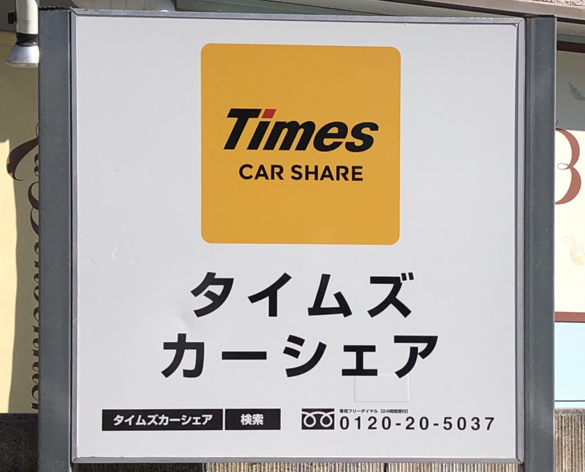 タイムズカーシェアが タイムズカー へサービス名を変更 料金体系も一部改定でタイムズカーはどうなる カーシェアハック