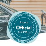 Anyca(エニカ)のB to C型カーシェア「Anyca Official シェアカー」を調べてみたら、料金がお得だった!