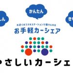 コスモ石油の「やさしいカーシェア」は、かなりお得!EVにも乗れて環境にも「やさしい」カーシェア。
