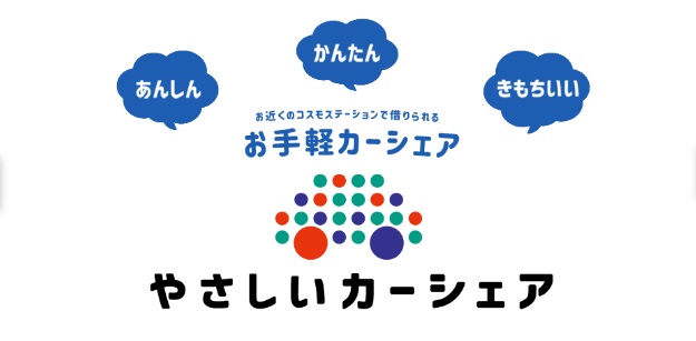 コスモ石油の「やさしいカーシェア」は、かなりお得！EVにも乗れて環境にも「やさしい」カーシェア。