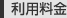 利用料金