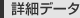 詳細データ