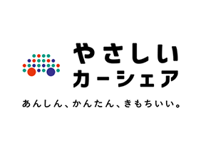 やさしいカーシェア
